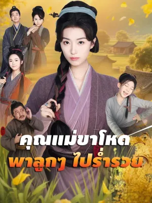 คุณแม่ขาโหดพาลูกๆ ไปร่ำรวย