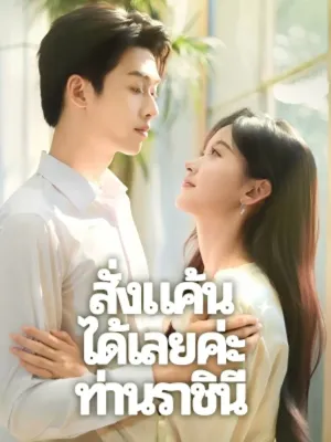 สั่งแค้นได้เลยค่ะ ท่านราชินี