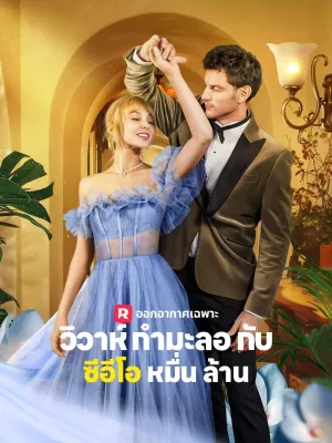 วิวาห์กำมะลอกับซีอีโอหมื่นล้าน