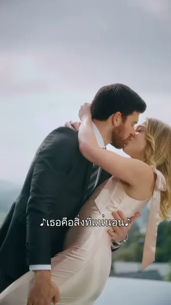 จูบไม่พัก รักไม่แผ่ว