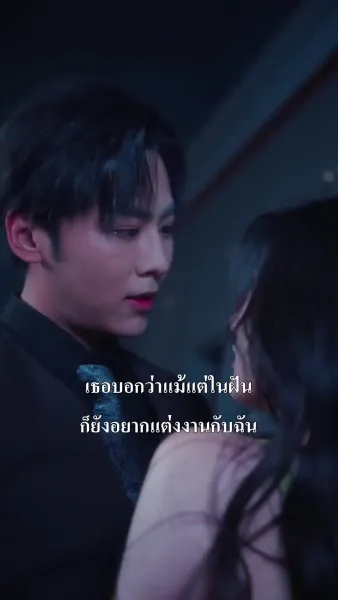 （พากย์ไทย）คู่หมั้นผู้เป็นเพียงโล่รัก