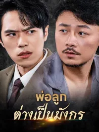 พ่อลูกต่างเป็นมังกร