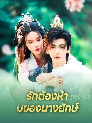 รักต้องห้ามของนางยักษ์