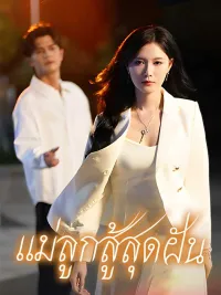 แค้นรักกุหลาบไฟ