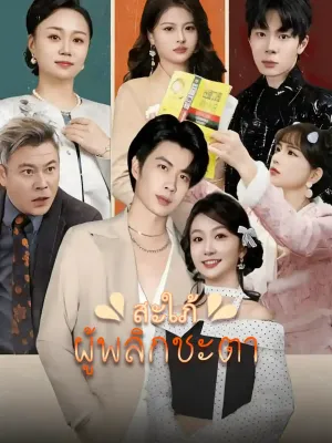 สะใภ้ผู้พลิกชะตา