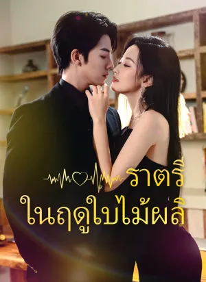 ราตรีในฤดูใบไม้ผลิ