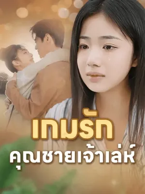 เกมรักคุณชายเจ้าเล่ห์