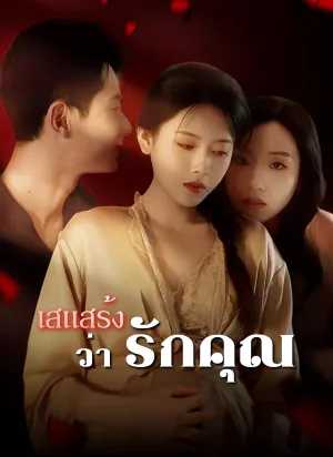 เสแสร้งว่ารักคุณ