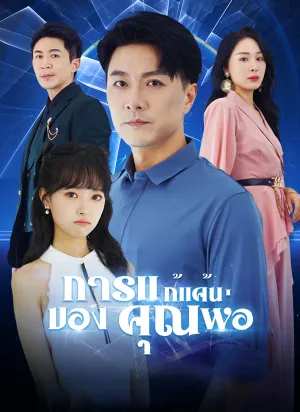 การแก้แค้นของคุณพ่อ