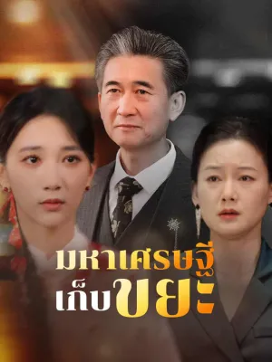 มหาเศรษฐีเก็บขยะ