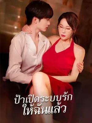 ป้าเปิดระบบรักให้ฉันแล้ว