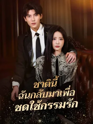 ชาตินี้ ฉันกลับมาเพื่อชดใช้กรรมรัก