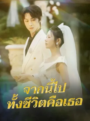 จากนี้ไป ทั้งชีวิตคือเธอ