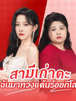 สามีเก่าคะ ฉันมาทวงแค้นร้อยกิโล