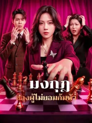 มงกุฎของผู้ไม่ยอมก้มหัว