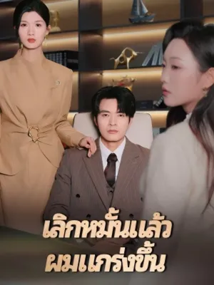 เลิกหมั้นแล้วผมแกร่งขึ้น