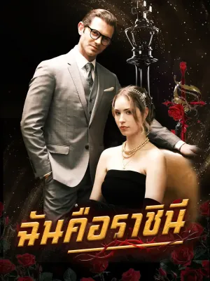 ฉันคือราชินี