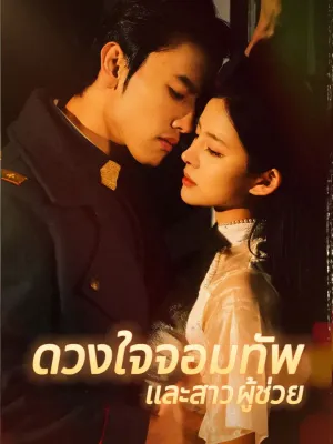 ดวงใจจอมทัพและสาวผู้ช่วย