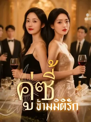 คู่ซี้ข้ามมิติรัก