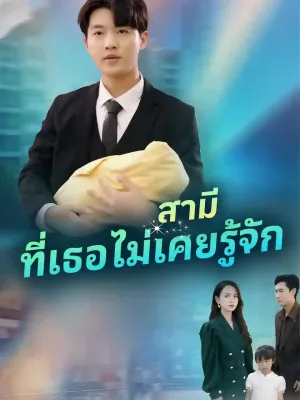 สามีที่เธอไม่เคยรู้จัก