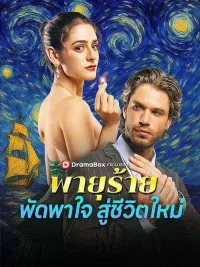 พายุร้ายพัดพาใจสู่ชีวิตใหม่	(พากย์ไทย)