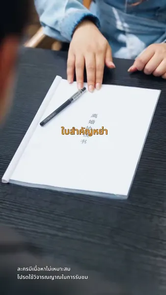 สะใภ้ซ่าแม่ย่าแสบ