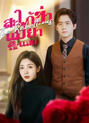 สะใภ้ซ่าแม่ย่าแสบ