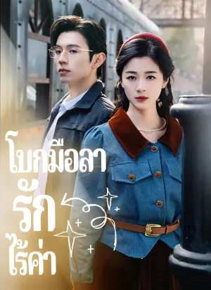 โบกมือลารักไร้ค่า