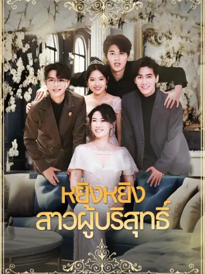 หยิงหยิงสาวผู้บริสุทธิ์