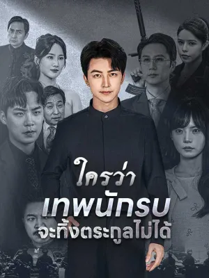 ใครว่าเทพนักรบจะทิ้งตระกูลไม่ได้