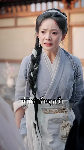 ชายาข้าคือหมอเทวดา