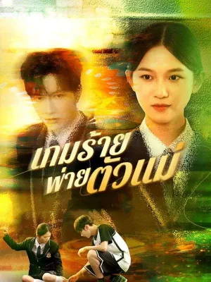 เกมร้ายพ่ายตัวแม่