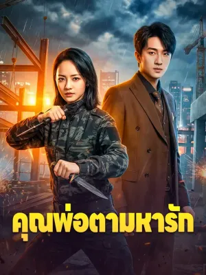 คุณพ่อตามหารัก