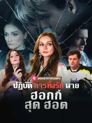 (พากย์) ปฏิบัติการทิ้งรักนายฮอกกี้สุดฮอต