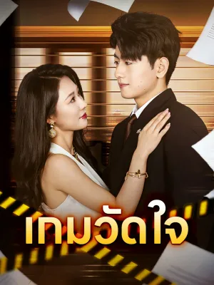 เกมวัดใจ