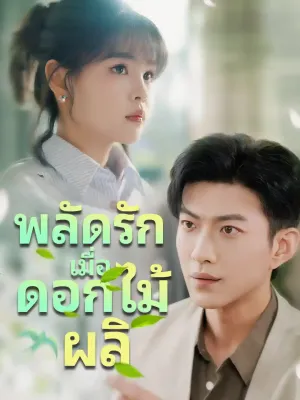 พลัดรักเมื่อดอกไม้ผลิ