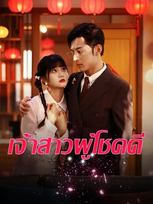 เจ้าสาวผู้โชคดี