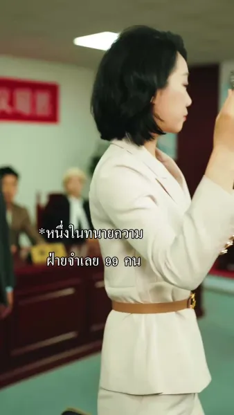 ยอดทนายขอท้าชน