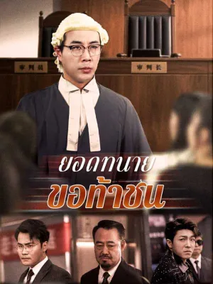 ยอดทนายขอท้าชน