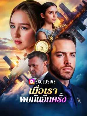 เมื่อเราพบกันอีกครั้ง