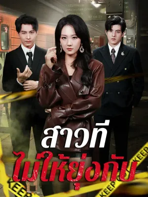 สาวที่ไม่ให้ยุ่งกับ