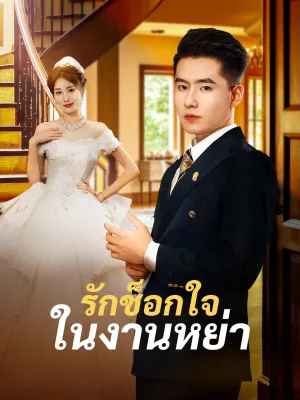 รักช็อกใจในงานหย่า