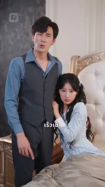 บทหวานรักษาหัวใจวายร้าย