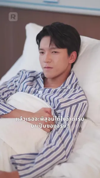 บทหวานรักษาหัวใจวายร้าย