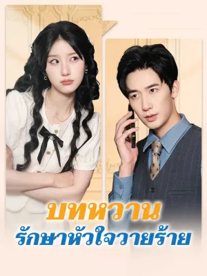 บทหวานรักษาหัวใจวายร้าย