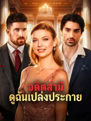 อดีตสามี ดูฉันเปล่งประกาย