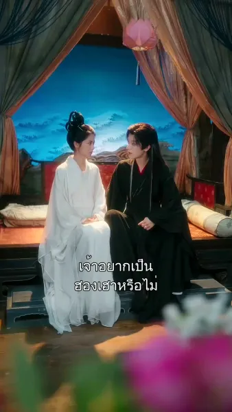 เลือกขันทีเป็นสามี