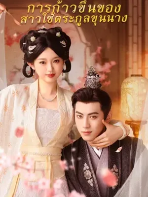 การก้าวขึ้นของสาวใช้ตระกูลขุนนาง