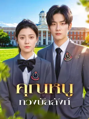 คุณหนู ทวงบัลลังก์