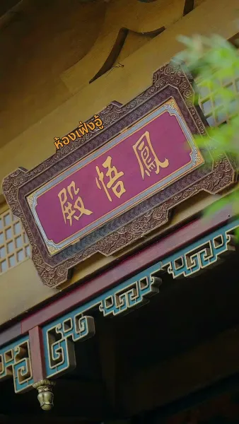 ข้ามเวลามาแอบอู้ในวัง